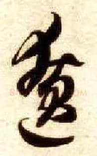僚毛笔草书写法,摘自隋智永真草千字文