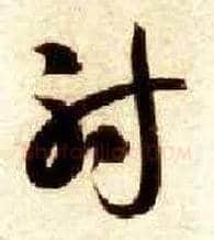 射毛笔草书写法,摘自隋智永真草千字文