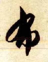 布毛笔草书写法,摘自隋智永真草千字文