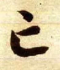 亡毛笔草书写法,摘自隋智永真草千字文