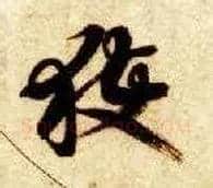 获毛笔草书写法,摘自隋智永真草千字文