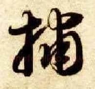 捕毛笔草书写法,摘自隋智永真草千字文