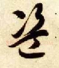 盗毛笔草书写法,摘自隋智永真草千字文