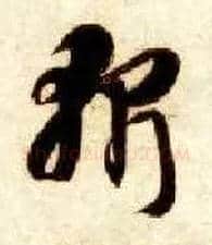 斩毛笔草书写法,摘自隋智永真草千字文