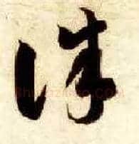 诛毛笔草书写法,摘自隋智永真草千字文