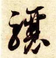 骧毛笔草书写法,摘自隋智永真草千字文