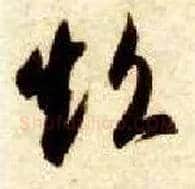 超毛笔草书写法,摘自隋智永真草千字文
