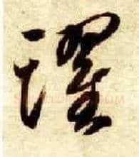 跃毛笔草书写法,摘自隋智永真草千字文