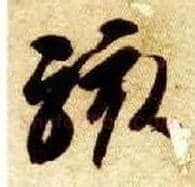骇毛笔草书写法,摘自隋智永真草千字文