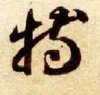特毛笔草书写法,摘自隋智永真草千字文