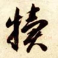 犊毛笔草书写法,摘自隋智永真草千字文