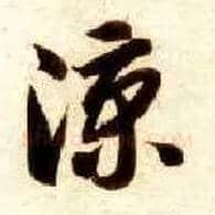 凉毛笔草书写法,摘自隋智永真草千字文
