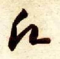 愿毛笔草书写法,摘自隋智永真草千字文