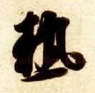 热毛笔草书写法,摘自隋智永真草千字文