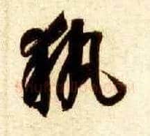 执毛笔草书写法,摘自隋智永真草千字文