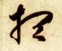 想毛笔草书写法,摘自隋智永真草千字文