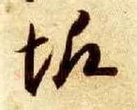 垢毛笔草书写法,摘自隋智永真草千字文