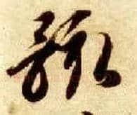 骸毛笔草书写法,摘自隋智永真草千字文