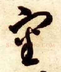 審毛笔草书写法,摘自隋智永真草千字文