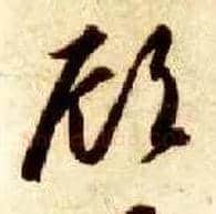 顾毛笔草书写法,摘自隋智永真草千字文
