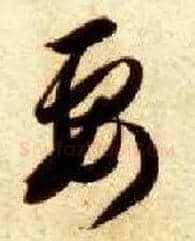 要毛笔草书写法,摘自隋智永真草千字文