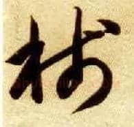 笺毛笔草书写法,摘自隋智永真草千字文