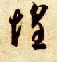 惶毛笔草书写法,摘自隋智永真草千字文