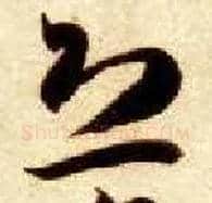 恐毛笔草书写法,摘自隋智永真草千字文