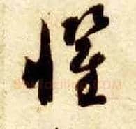 惧毛笔草书写法,摘自隋智永真草千字文