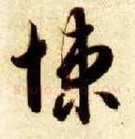 悚毛笔草书写法,摘自隋智永真草千字文