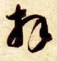 拜毛笔草书写法,摘自隋智永真草千字文