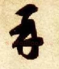 再毛笔草书写法,摘自隋智永真草千字文