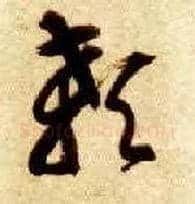 颡毛笔草书写法,摘自隋智永真草千字文