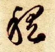稽毛笔草书写法,摘自隋智永真草千字文