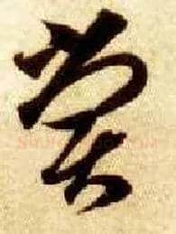 尝毛笔草书写法,摘自隋智永真草千字文