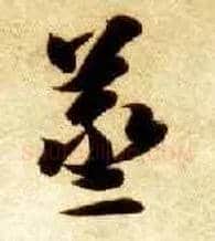 蒸毛笔草书写法,摘自隋智永真草千字文