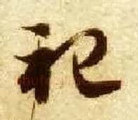 祀毛笔草书写法,摘自隋智永真草千字文