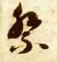 祭毛笔草书写法,摘自隋智永真草千字文
