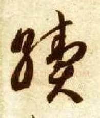 续毛笔草书写法,摘自隋智永真草千字文