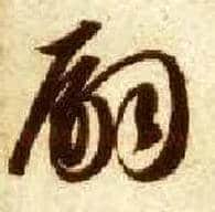 嗣毛笔草书写法,摘自隋智永真草千字文