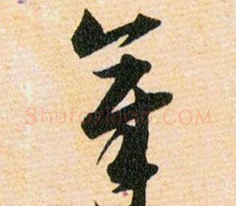 章字韩道亨毛笔草书书法写法,摘自草诀百韵歌