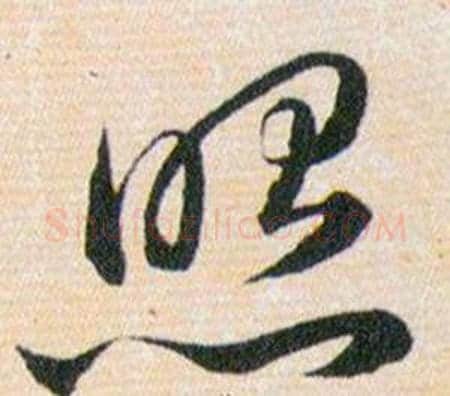 照字韩道亨毛笔草书书法写法,摘自草诀百韵歌