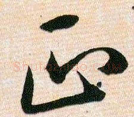 正字韩道亨毛笔草书书法写法,摘自草诀百韵歌