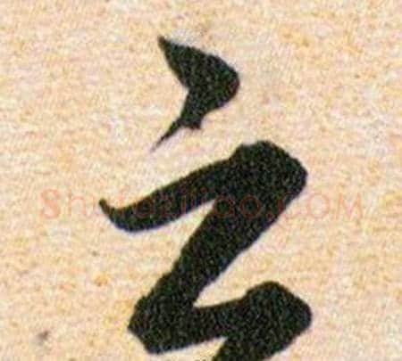 之字韩道亨毛笔草书书法写法,摘自草诀百韵歌