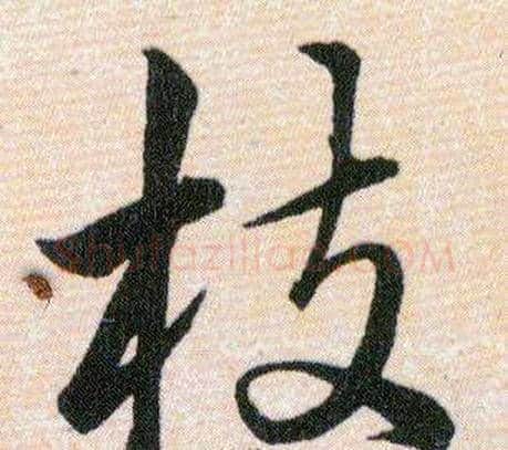 枝字韩道亨毛笔草书书法写法,摘自草诀百韵歌