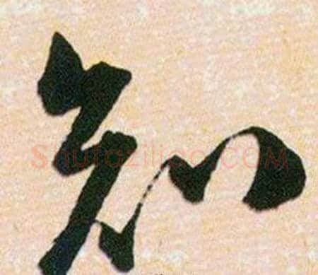 知字韩道亨毛笔草书书法写法,摘自草诀百韵歌