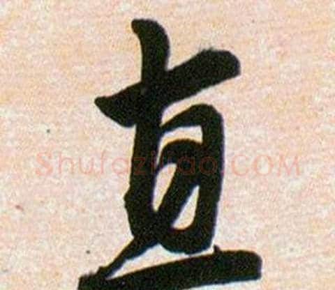直字韩道亨毛笔草书书法写法,摘自草诀百韵歌