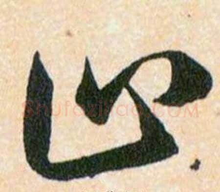 止字韩道亨毛笔草书书法写法,摘自草诀百韵歌