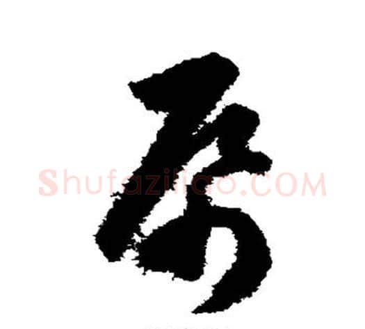 帋字韩道亨毛笔草书书法写法,摘自韩道亨毛笔草书书法作品