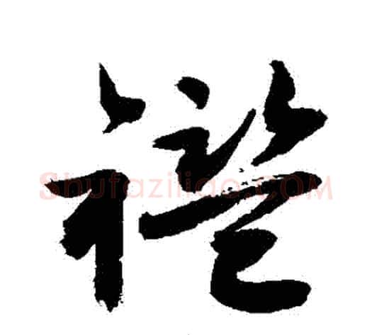 襤字敬世江毛笔草书写法,摘自敬世江毛笔草书作品